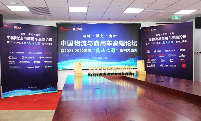 谋良策，开新局 中国物流与商用车高端论坛及“合乐注册HL8
”盛典高奏协同发展新乐章