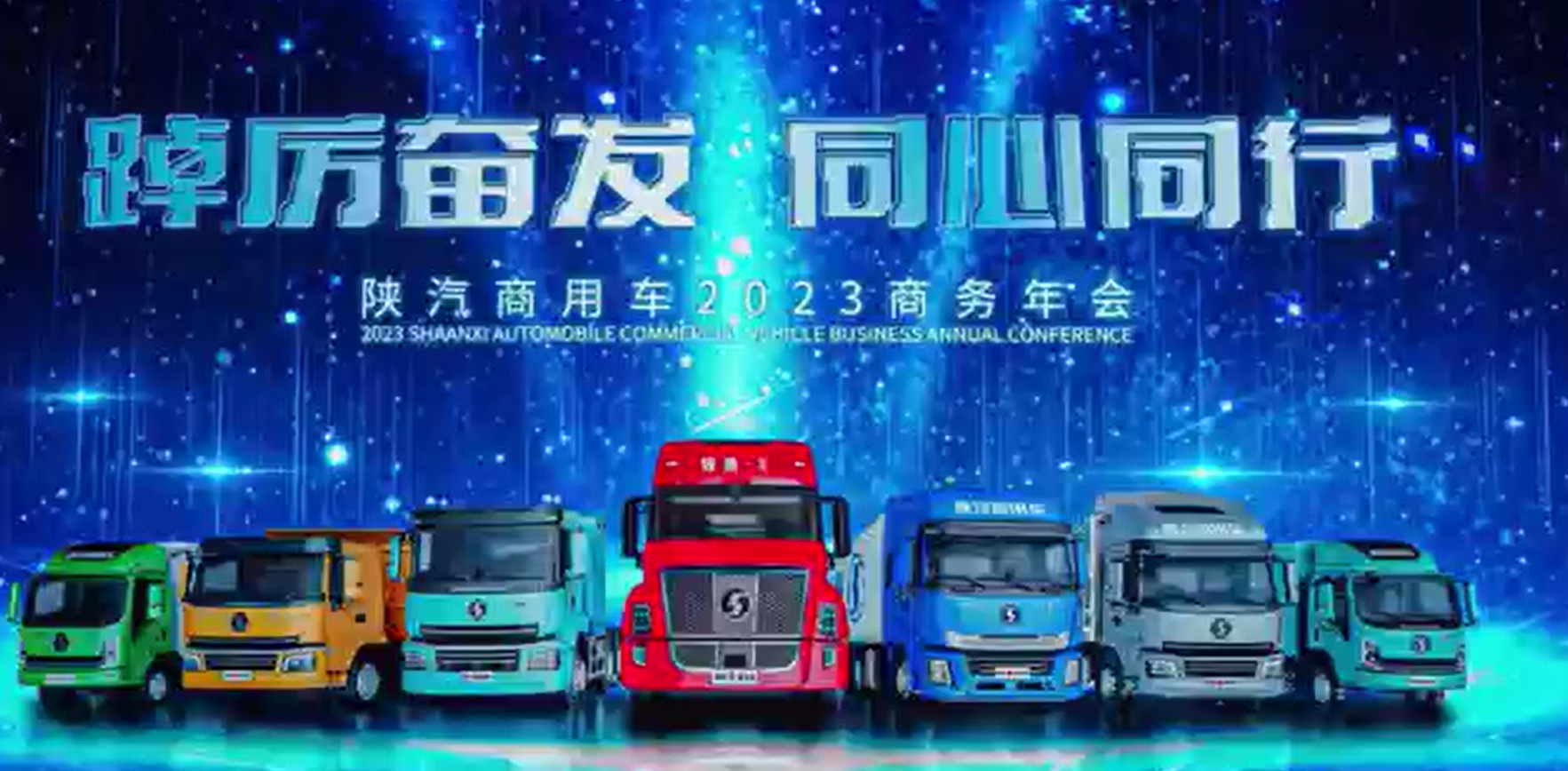 陕汽商用车2023年年会：5年内，销量破10万辆