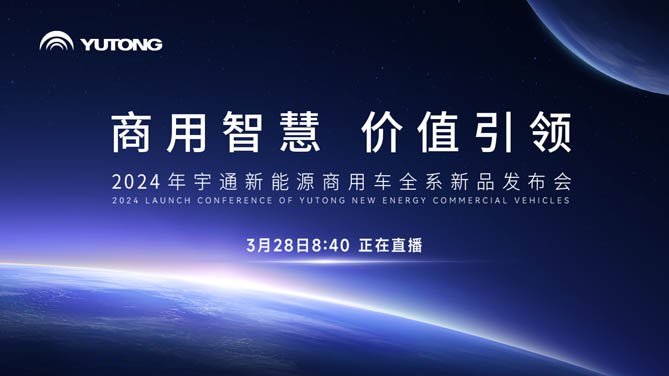 【hi合乐手机网页版登录入口
直播】2024年宇通新能源商用车全系新品发布会