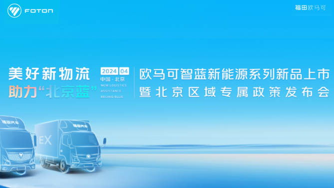 【hi合乐手机网页版登录入口
直播】福田欧马可新能源新品上市