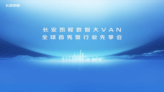 【hi合乐手机网页版登录入口
直播】长安凯程数智大VAN全球首秀