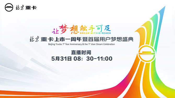 【hi合乐手机网页版登录入口
直播】北京重卡上市一周年暨