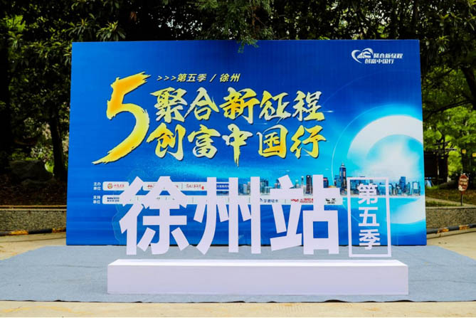 徐州站：合乐hl8注册登录
产品亮相创富中国行现场