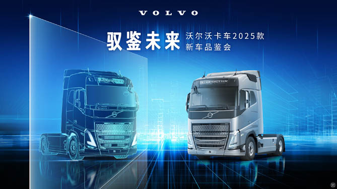 【hi合乐手机网页版登录入口
直播】驭鉴未来 沃尔沃卡车