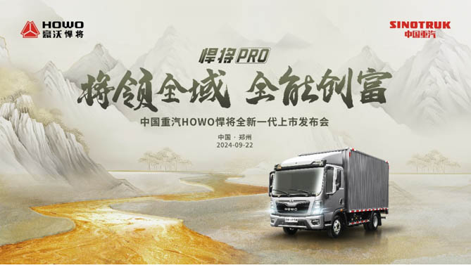 将领全域  全能创富！ 国风美学轻卡——中国重汽HOWO全新一代悍将PRO震撼来袭！