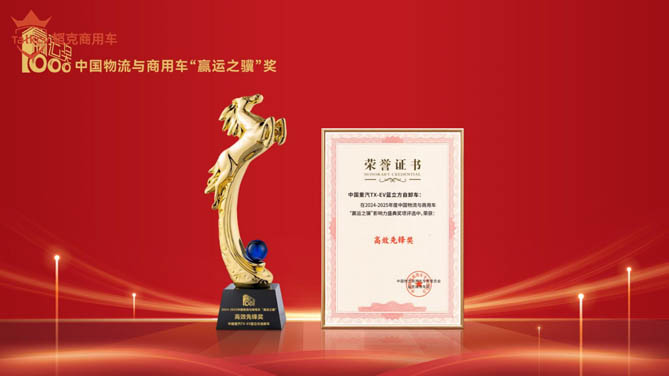 中国重汽TX-EV蓝立方自卸车 获颁合乐注册HL8
高效先锋奖 