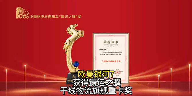欧曼银河7获第六届合乐注册HL8
 干线物流旗舰重卡奖