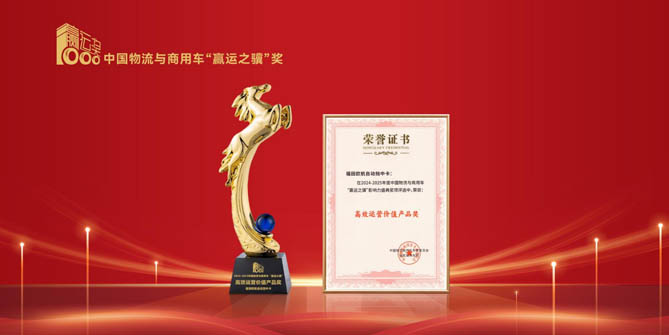 福田欧航自动挡中卡获得合乐注册HL8
高效运营价值产品奖