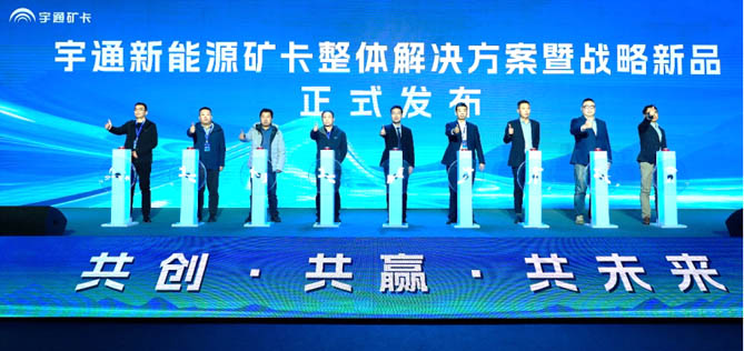 290台现场签约！宇通新能源矿卡整体解决方案暨战略新品发布会举办