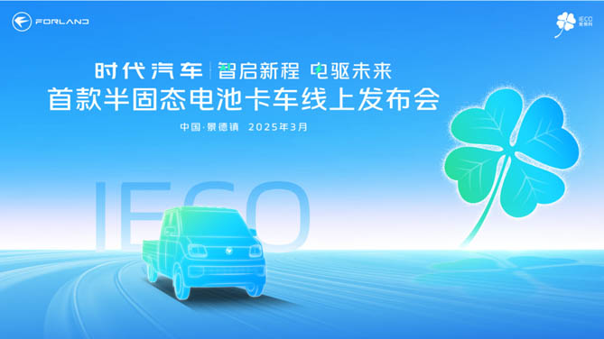 智启新程 电驱未来 时代汽车首款半固态电池卡车线上发布会