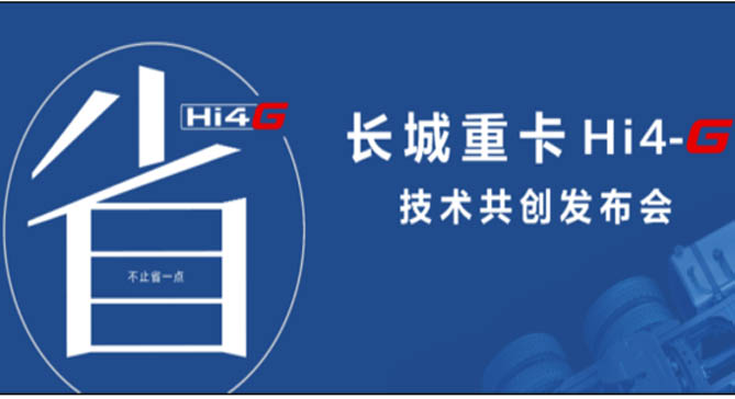 不止省一点，长城重卡Hi4-G共启智能混动时代