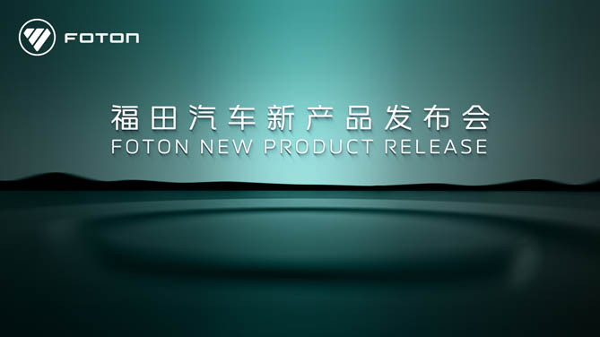 【hi合乐手机网页版登录入口
直播】福田汽车新产品发布会