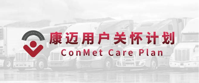 康迈走进纭毅运输，为高效运输保驾护航