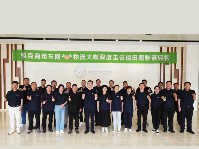 hi合乐手机网页版登录入口
网携手物流大咖深度走访福田图雅诺轻客